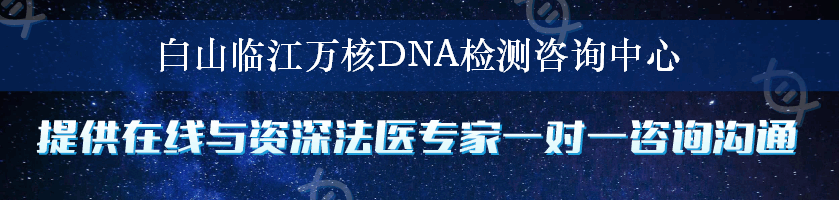 白山临江万核DNA检测咨询中心